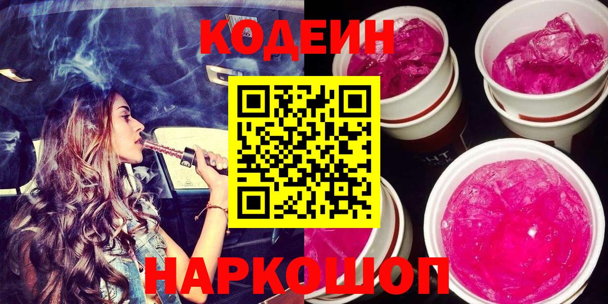 Ялта  Codein Purple Drank  Вход с VPN  Кодеин Purple Drank 